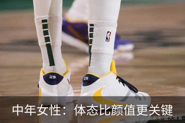 中年女性：体态比颜值更关键