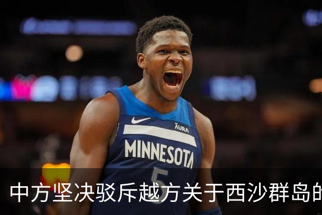 中方坚决驳斥越方关于西沙群岛的主权主张