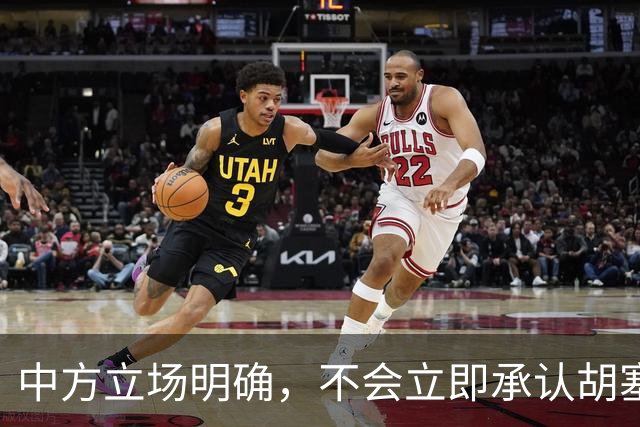 中方立场明确，不会立即承认胡塞政权的合法性