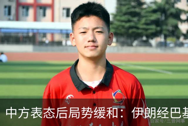 中方表态后局势缓和：伊朗经巴基斯坦提出条件 美方态度转变