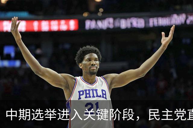 中期选举进入关键阶段，民主党直击特朗普的争议