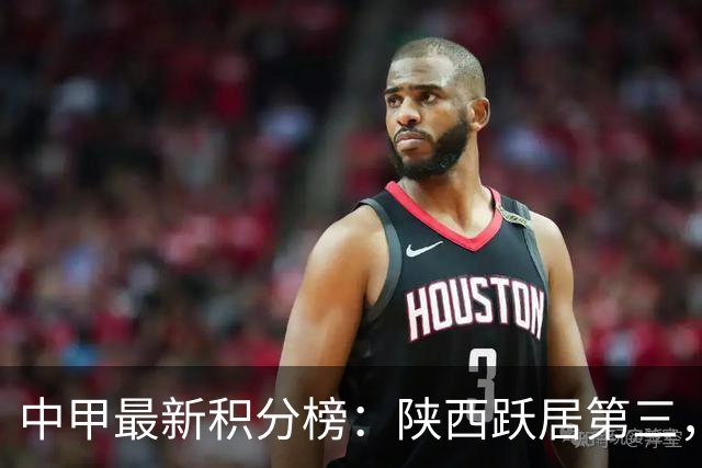 中甲最新积分榜：陕西跃居第三，南京、苏州与定南争保级