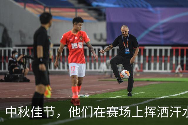 中秋佳节，他们在赛场上挥洒汗水与荣耀