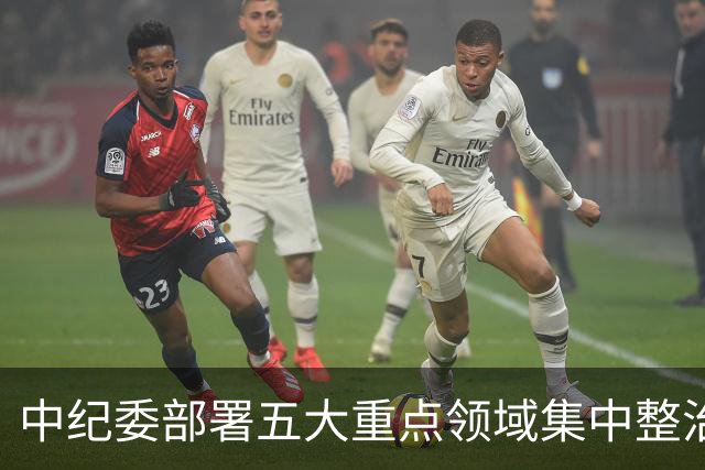 中纪委部署五大重点领域集中整治
