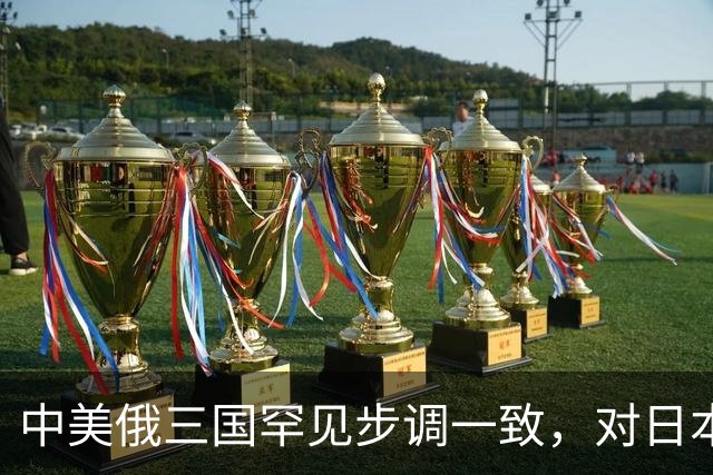 中美俄三国罕见步调一致，对日本施压升级