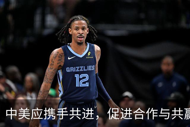 中美应携手共进，促进合作与共赢
