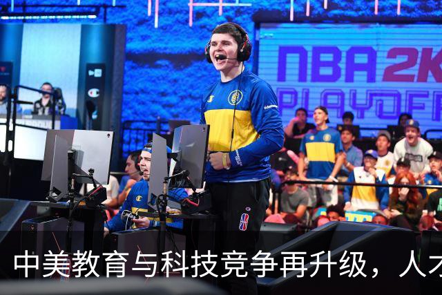 中美教育与科技竞争再升级，人才差距影响深远