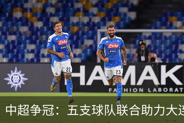 中超争冠：五支球队联合助力大连英博梦