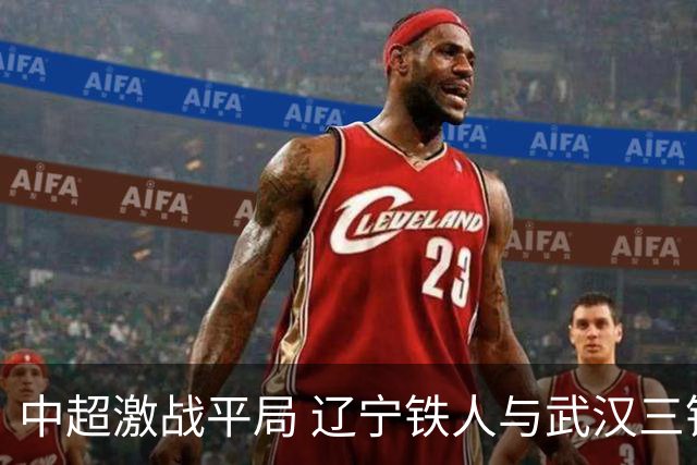 中超激战平局 辽宁铁人与武汉三镇1-1握手言和