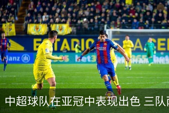 中超球队在亚冠中表现出色 三队两轮保持不败