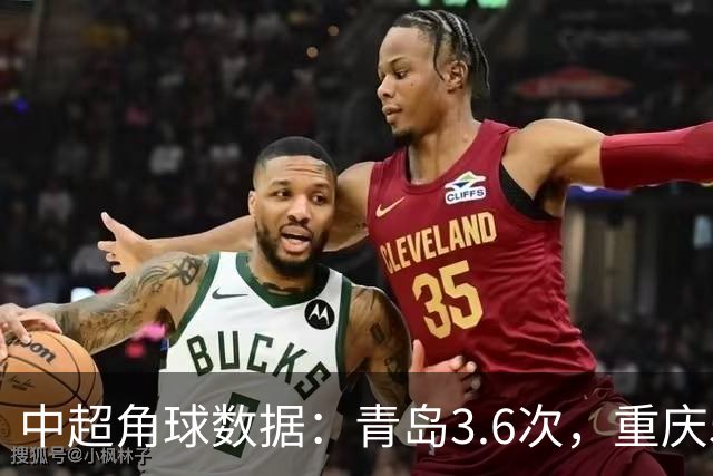 中超角球数据：青岛3.6次，重庆5次