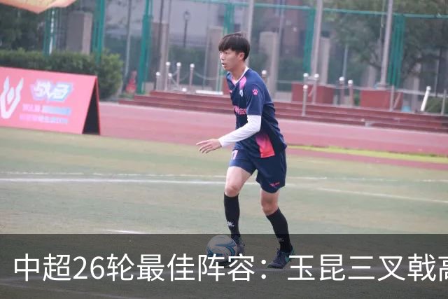 中超26轮最佳阵容：玉昆三叉戟高效发威 河南防线遏制榜首希望