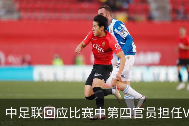 中足联回应比赛中第四官员担任VAR问题