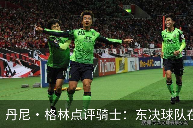 丹尼·格林点评骑士：东决球队在首战中的糟糕表现