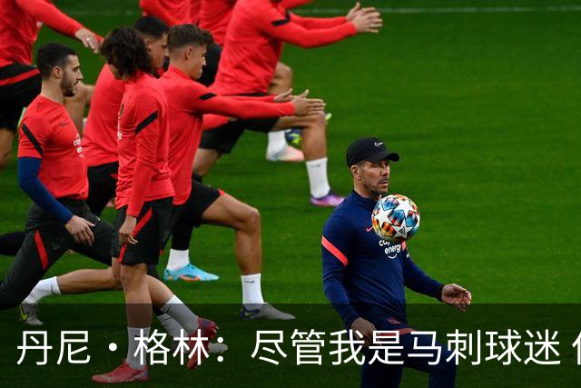 丹尼·格林：尽管我是马刺球迷 但我觉得尼克斯会在6场内夺冠