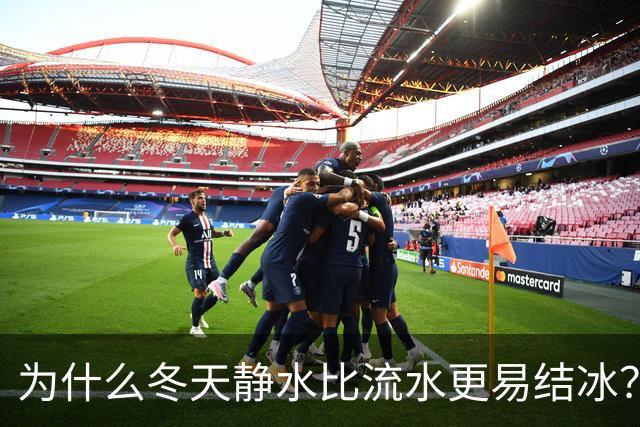 为什么冬天静水比流水更易结冰？