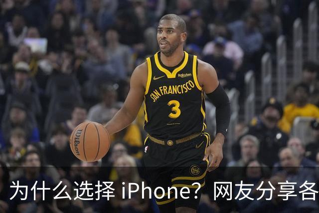 为什么选择 iPhone？网友分享各自理由