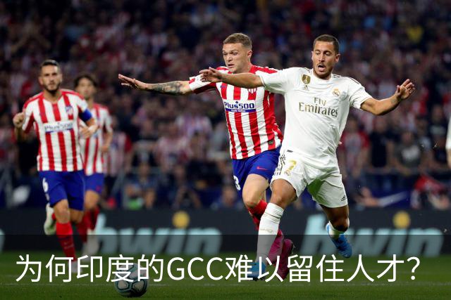 为何印度的GCC难以留住人才？
