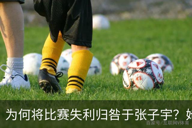 为何将比赛失利归咎于张子宇？她是中国女篮的重要支柱