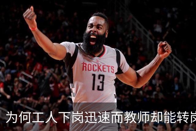 为何工人下岗迅速而教师却能转岗？