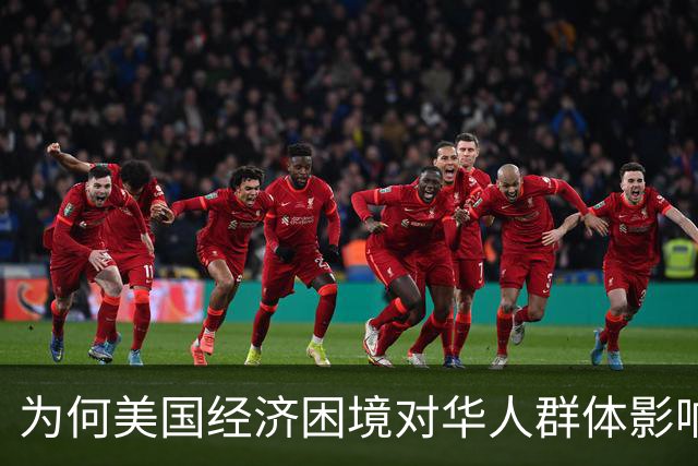 为何美国经济困境对华人群体影响较小？
