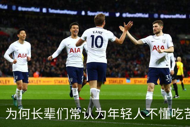 为何长辈们常认为年轻人不懂吃苦