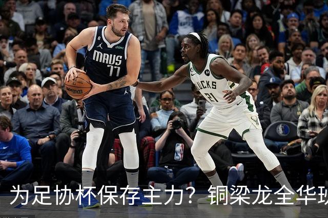 为足协杯保存主力？铜梁龙全华班轮换引发利弊之争