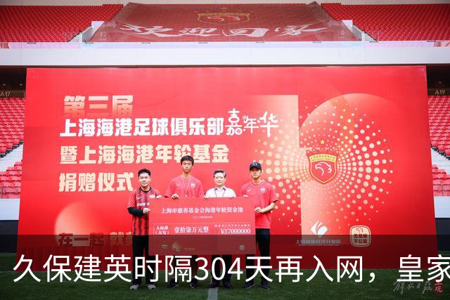 久保建英时隔304天再入网，皇家社会大胜马拉加
