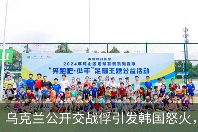 乌克兰公开交战俘引发韩国怒火，李在明斥责泽连斯基失信