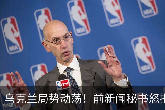 乌克兰局势动荡！前新闻秘书怒批泽连斯基，牵动政治风云