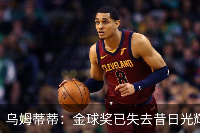 乌姆蒂蒂：金球奖已失去昔日光辉，希望姆巴佩专注比赛