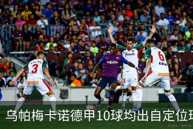 乌帕梅卡诺德甲10球均出自定位球