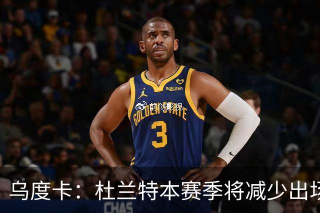 乌度卡：杜兰特本赛季将减少出场时间 依靠阵容深度