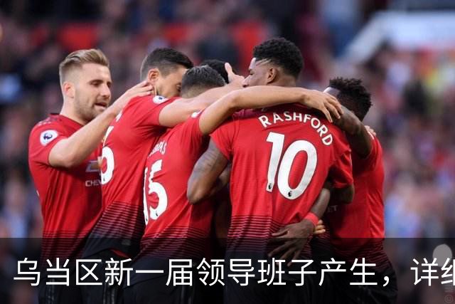 乌当区新一届领导班子产生，详细成员信息揭晓