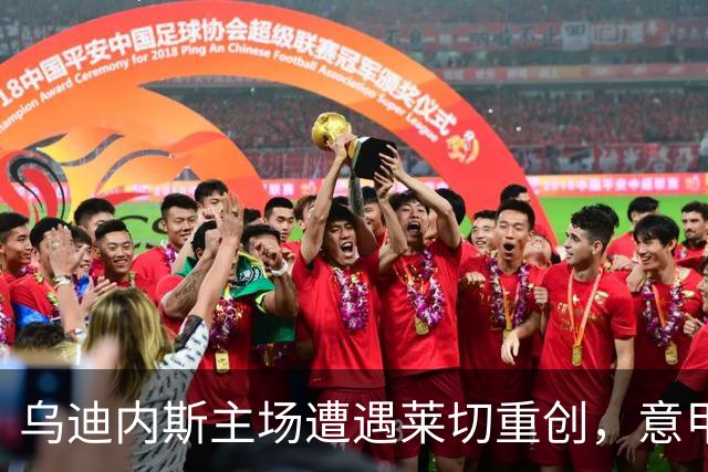乌迪内斯主场遭遇莱切重创，意甲积分榜更新
