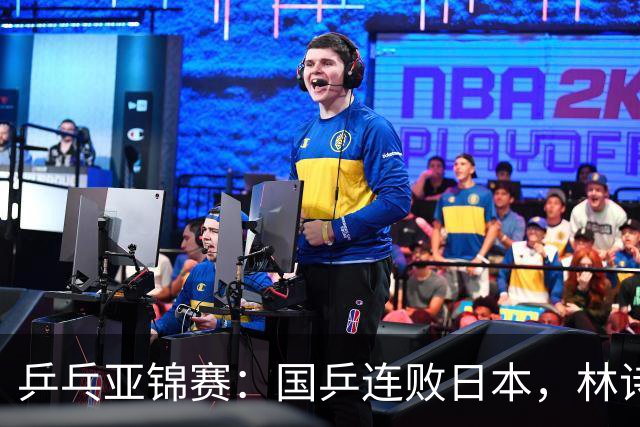 乒乓亚锦赛：国乒连败日本，林诗栋争夺第二金