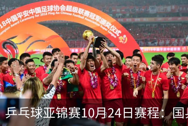 乒乓球亚锦赛10月24日赛程：国乒力争晋级，黄友政挑战张本智和