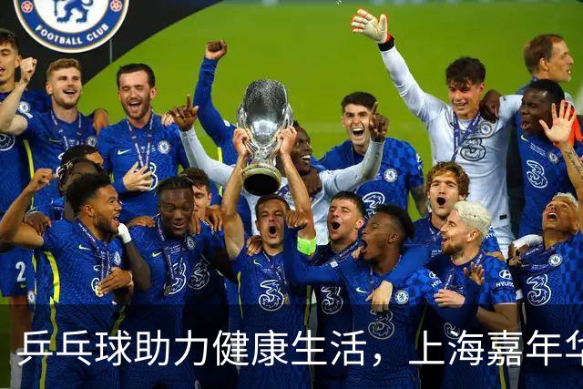 乒乓球助力健康生活，上海嘉年华的珍贵回忆