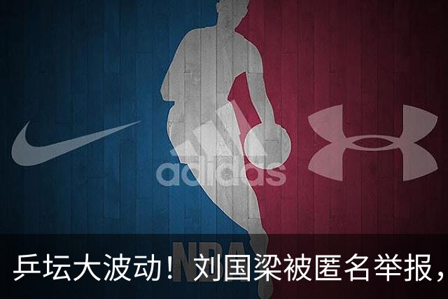 乒坛大波动！刘国梁被匿名举报，引发国际乒联调查