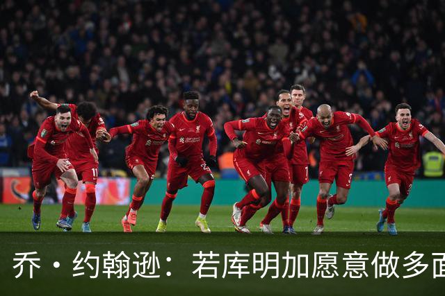 乔·约翰逊：若库明加愿意做多面手 森林狼可谓捡到宝