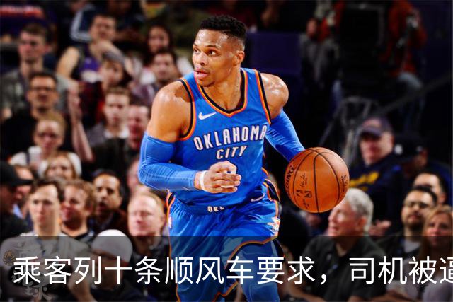 乘客列十条顺风车要求，司机被逼傻眼