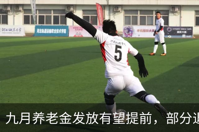 九月养老金发放有望提前，部分退休人员可获补发