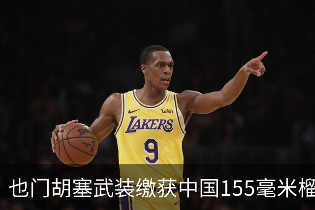 也门胡塞武装缴获中国155毫米榴弹炮，背后供应链揭秘