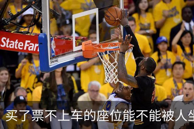 买了票不上车的座位能不能被人坐？