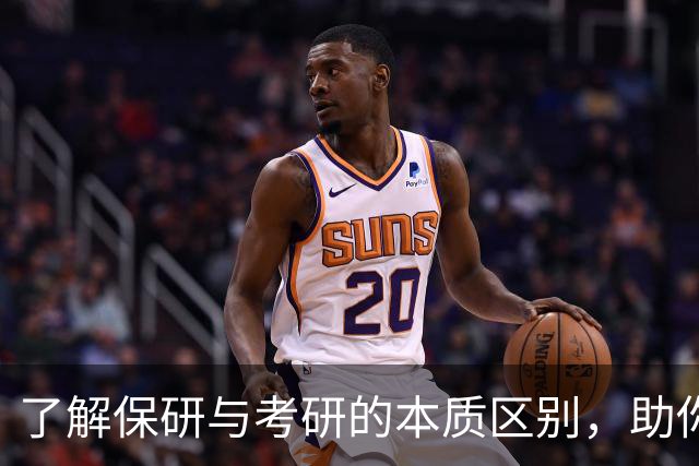了解保研与考研的本质区别，助你合理规划未来