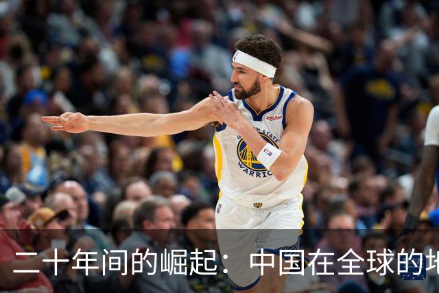 二十年间的崛起：中国在全球的地位已发生翻天覆地的变化