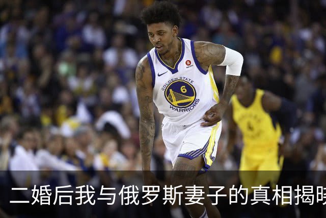 二婚后我与俄罗斯妻子的真相揭晓