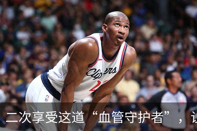 二次享受这道“血管守护者”，让你焕发健康光彩