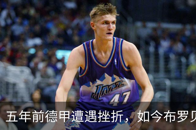 五年前德甲遭遇挫折，如今布罗贝欲在克洛普首战中彰显实力