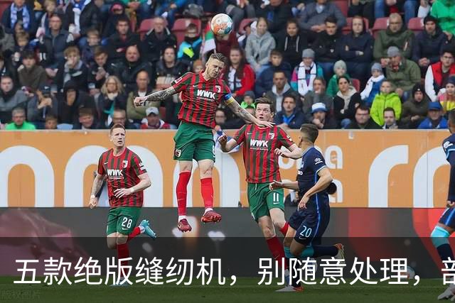 五款绝版缝纫机，别随意处理，部分能值上万元！